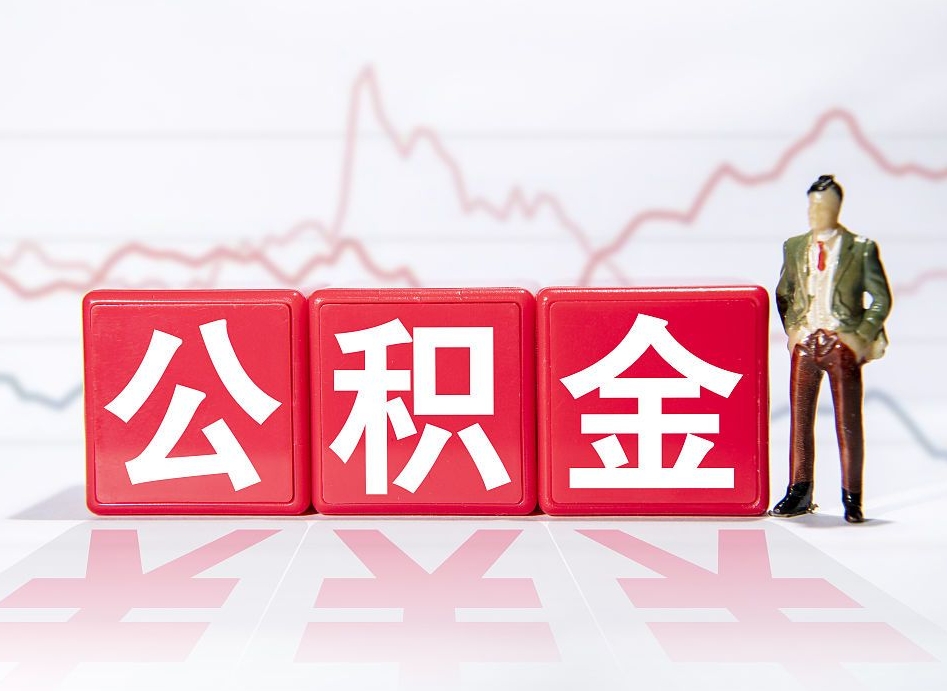 遂宁公积金才交一个月可以取出来吗（公积金刚交一个月能提取吗）