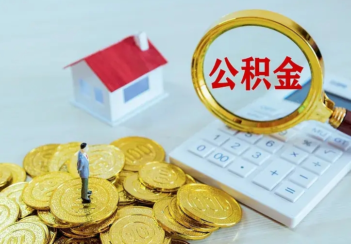 遂宁离职后住房公积金怎么全部取出来（离职后公积金怎么取?）